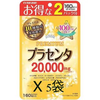 マルマン(Maruman)のマルマン プラセンタ20000 PREMIUM 160粒 40日分 x 1袋(コラーゲン)