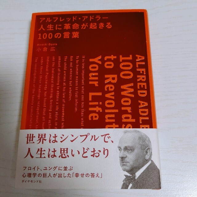 アルフレッド・アドラ－人生に革命が起きる１００の言葉 エンタメ/ホビーの本(その他)の商品写真