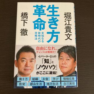 生き方革命 未知なる新時代の攻略法(ビジネス/経済)