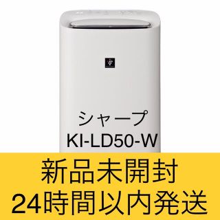 シャープ(SHARP)のシャープ 除加湿空気清浄機  KI-LD50-W プラズマクラスター (空気清浄器)