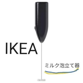 イケア(IKEA)のパッケージに折れあり　IKEA　イケア　ミルクフォーマー　プロドゥクト(調理道具/製菓道具)