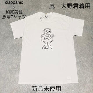 "c" シー ken kagami 悪寒 OKAN Tシャツ 加賀美 健 日本製(Tシャツ/カットソー(半袖/袖なし))