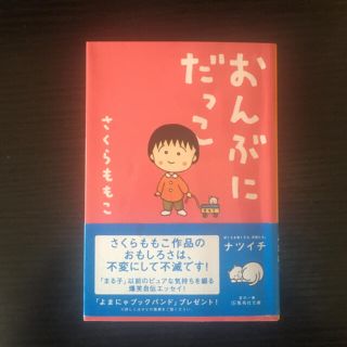 おんぶにだっこ さくらももこ(文学/小説)