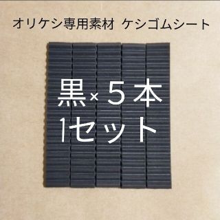 バンダイ(BANDAI)のオリケシ専用素材☆消しゴムシート 黒×5本(知育玩具)