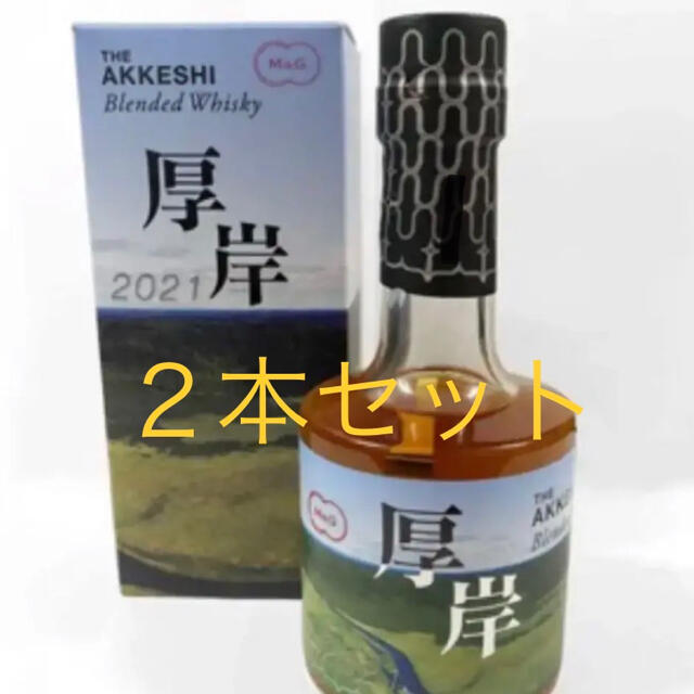 (2本セット)北海道限定 厚岸蒸留所 2021 厚岸ウイスキー200ml