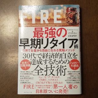 ＦＩＲＥ最強の早期リタイア術 最速でお金から自由になれる究極メソッド(ビジネス/経済)