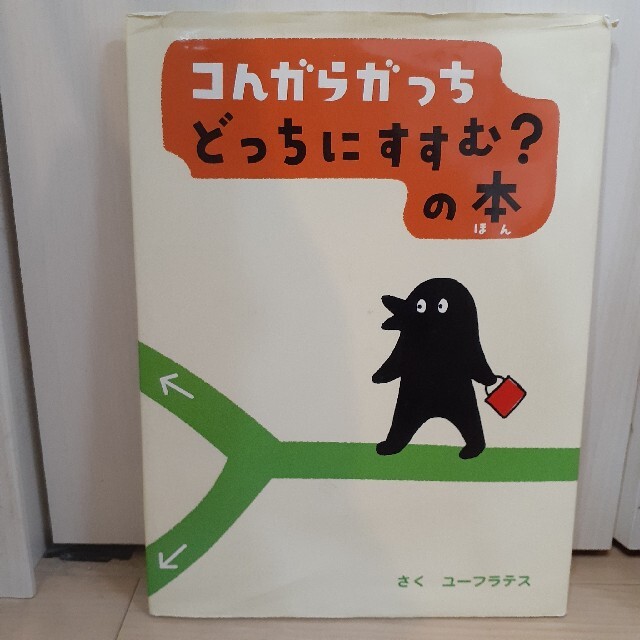 コんガらガっちどっちにすすむ?の本 エンタメ/ホビーの本(絵本/児童書)の商品写真