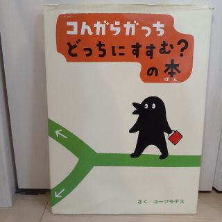 コんガらガっちどっちにすすむ?の本(絵本/児童書)