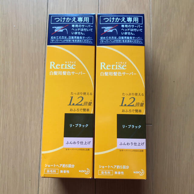 花王　リライズ　2個セット　リ・ブラック　ふんわり仕上げ　付け替え専用