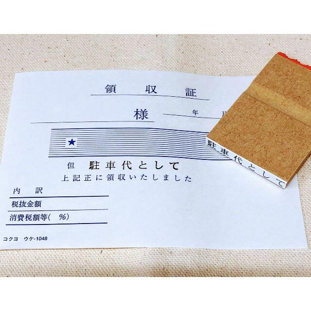 【オーダーメイド】☆領収書用☆　但し書き（ご飲食代として）　他色々！ ハンドメイドの文具/ステーショナリー(はんこ)の商品写真