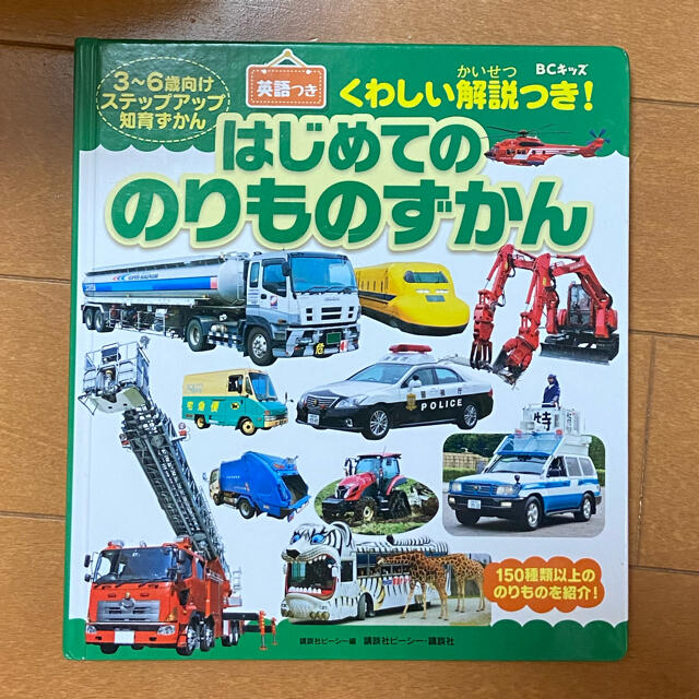 講談社(コウダンシャ)のはじめての乗り物図鑑　講談社／3〜6歳／知育図鑑 キッズ/ベビー/マタニティのおもちゃ(知育玩具)の商品写真