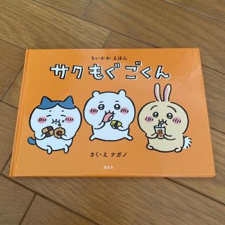 コウダンシャ(講談社)のちいかわ　えほん　サクもぐごくん　絵本(絵本/児童書)