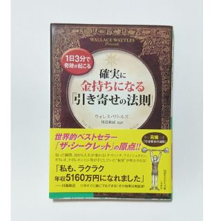 確実に金持ちになる「引き寄せの法則」(文学/小説)