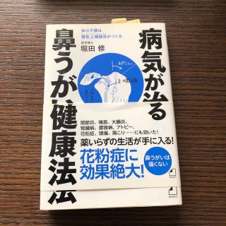 カドカワショテン(角川書店)の病気が治る鼻うがい健康法 体の不調は慢性上咽頭炎がつくる(健康/医学)