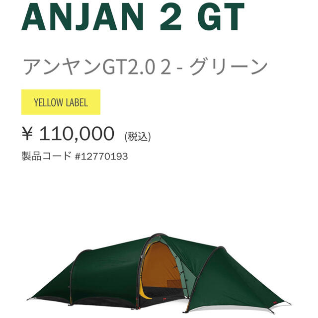 HILLEBERG ヒルバーグ アンヤン 2GT グリーン 純正フットプリント付スポーツ/アウトドア