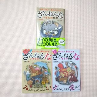 ざんねんないきもの事典　３冊セット(絵本/児童書)