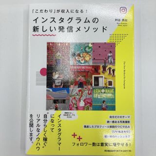 インスタグラムの新しい発信メソッド 「こだわり」が収入になる！(ビジネス/経済)