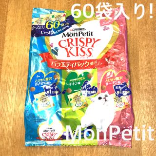 ネスレ(Nestle)のモンプチ　クリスピーキッス　贅沢シリーズ　60袋　猫用おやつ(猫)