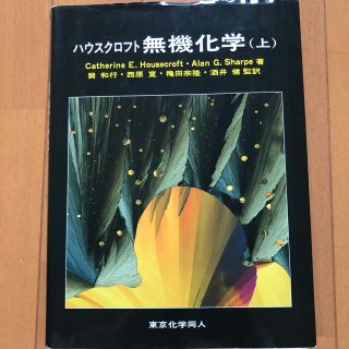 ハウスクロフト 無機化学(上)(科学/技術)