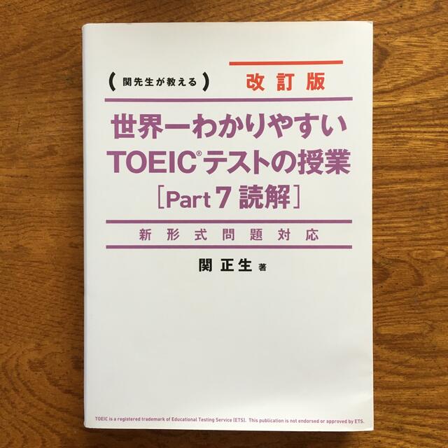 世界一わかりやすいＴＯＥＩＣテストの授業 関先生が教える ｐａｒｔ７（読解） 改 エンタメ/ホビーの本(資格/検定)の商品写真