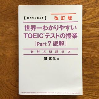 世界一わかりやすいＴＯＥＩＣテストの授業 関先生が教える ｐａｒｔ７（読解） 改(資格/検定)