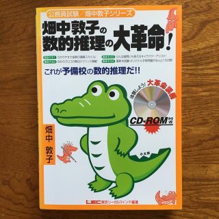 畑中敦子の数的推理の大革命！(資格/検定)