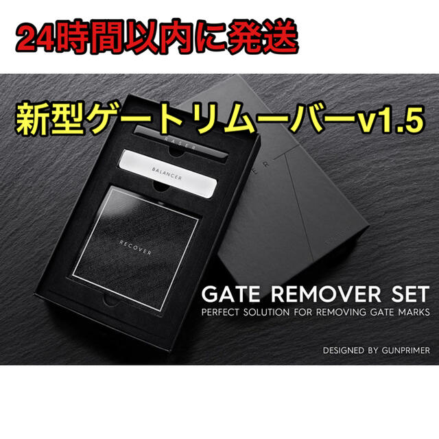 新型ゲートリムーバーv1.5 新品未開封