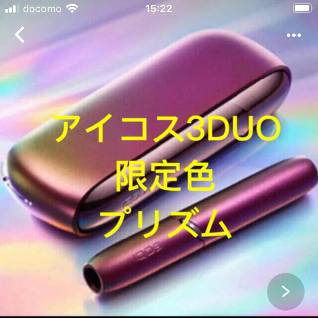 未登録iQOS本体✨限定✨プリズム✨iQOS 3DUO 3デュオ