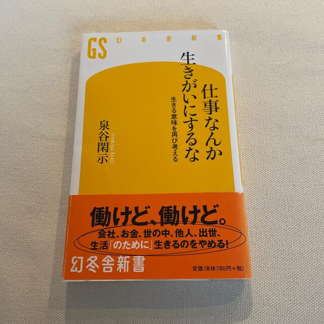 nuiさま専用　仕事なんか生きがいにするな 生きる意味を再び考える エンタメ/ホビーの本(文学/小説)の商品写真