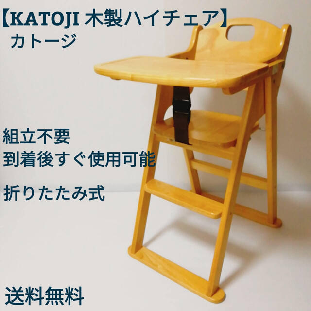 KATOJI カトージ 木製ハイチェア 子供椅子
