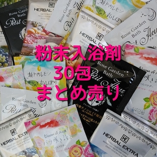 粉末入浴剤 日本製 色々まとめて30包 バスパウダー バラ・フルーツの香り (入浴剤/バスソルト)