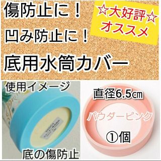 直径6.5㎝ﾊﾟｳﾀﾞｰピンク①個プラスチック水筒カバーリッチェルマグ入園準備(水筒)