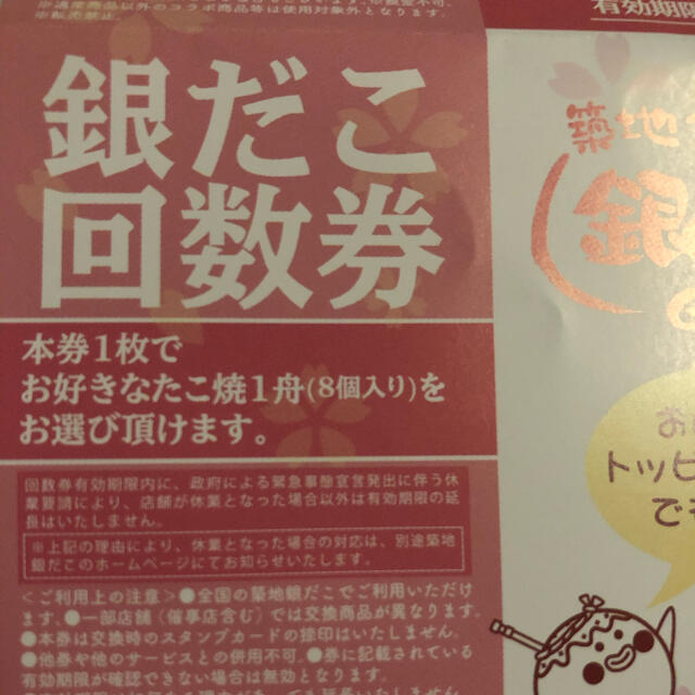 銀だこ　回数券　引換券　6枚セット チケットの優待券/割引券(フード/ドリンク券)の商品写真