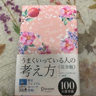 うまくいっている人の考え方　完全版＜花柄ピンク＞(趣味/スポーツ)