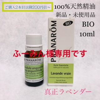 プラナロム(PRANAROM)の新品未使用プラナロムBIO精油(エッセンシャルオイル（精油）)