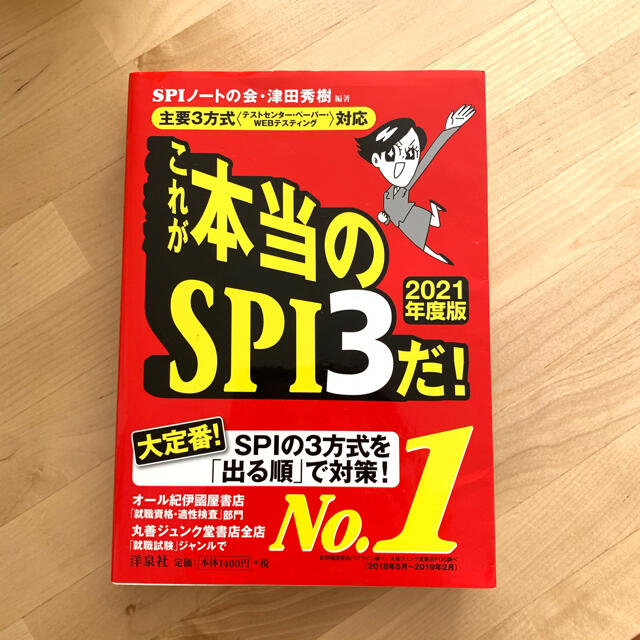 洋泉社(ヨウセンシャ)のこれが本当のＳＰＩ３だ！　２０２１年度版 エンタメ/ホビーの本(語学/参考書)の商品写真