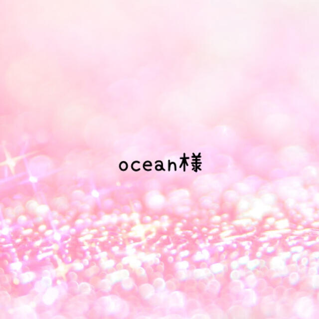 Oceanさま専用