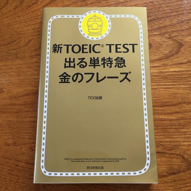 新ＴＯＥＩＣ　ＴＥＳＴ出る単特急金のフレ－ズ エンタメ/ホビーの本(語学/参考書)の商品写真