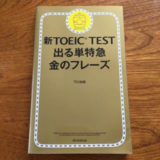 新ＴＯＥＩＣ　ＴＥＳＴ出る単特急金のフレ－ズ(語学/参考書)