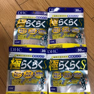 ディーエイチシー(DHC)のDHC極らくらくS  30日分4個　ぽんやん様専用(その他)