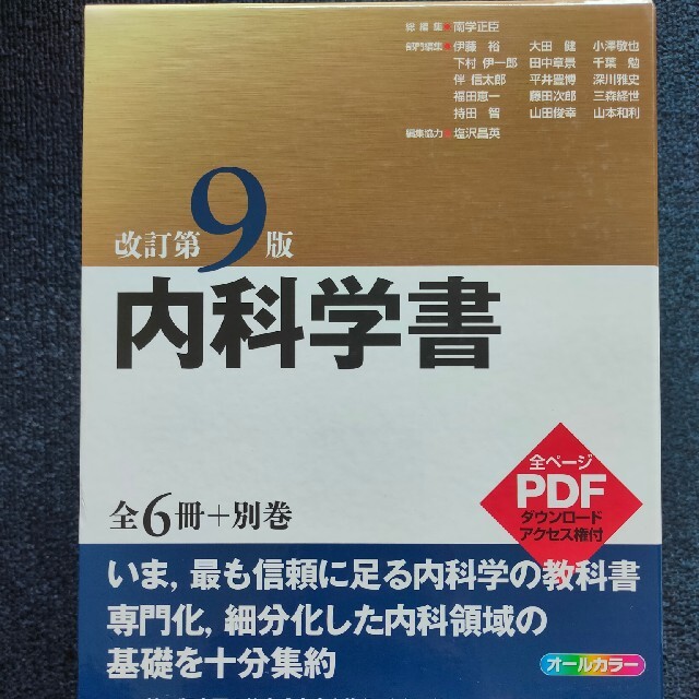 【裁断済】内科学書 改訂版第9版