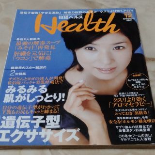 ニッケイビーピー(日経BP)の日経ヘルス 2005年12月号 「遺伝子型」エクササイズ・美肌呼吸法・薬膳茶(生活/健康)