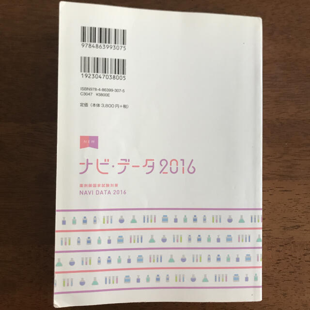 薬剤師国家試験対策 : NEWナビ・データ 2016 エンタメ/ホビーの本(資格/検定)の商品写真