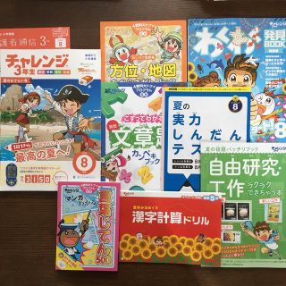 進研ゼミ　小学講座　チャレンジ3年生 2020 8月号セット(語学/参考書)