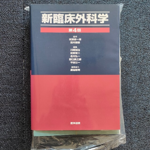 裁断済】新臨床外科学 第4版 - 健康/医学
