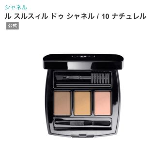 シャネル(CHANEL)の シャネル   ル スルスィル ドゥ シャネル / ナチュラル(パウダーアイブロウ)