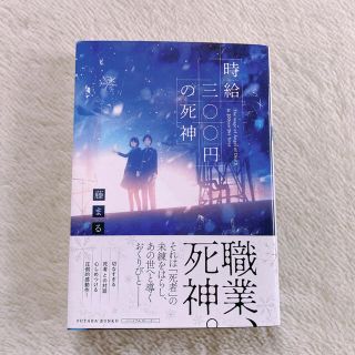 時給三〇〇円の死神(文学/小説)