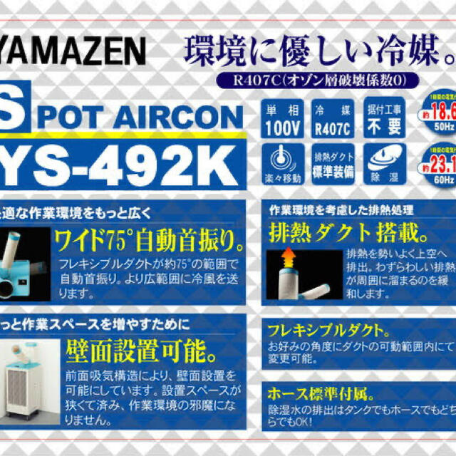 山善(ヤマゼン)の山善 スポットエアコン YS-492 自動首振 排熱ダクト 新品 未使用 未開封 スマホ/家電/カメラの冷暖房/空調(エアコン)の商品写真