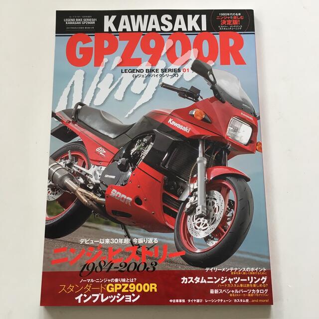 ニンジャ Ninja カワサキ GPZ900R レジェンドバイクシリーズ01 エンタメ/ホビーの雑誌(趣味/スポーツ)の商品写真