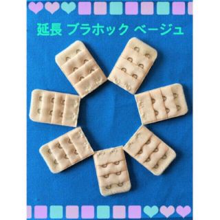 【ベージュ♪】ブラホック♦︎延長♦︎マタニティー♦︎ サイズ 調整♦︎フック(マタニティ下着)